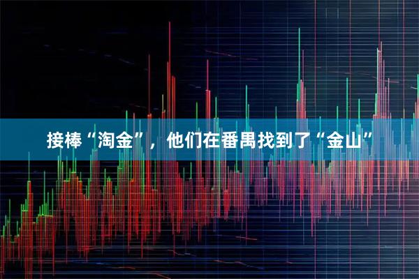 接棒“淘金”，他们在番禺找到了“金山”